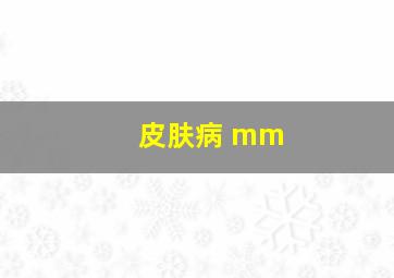 皮肤病 mm